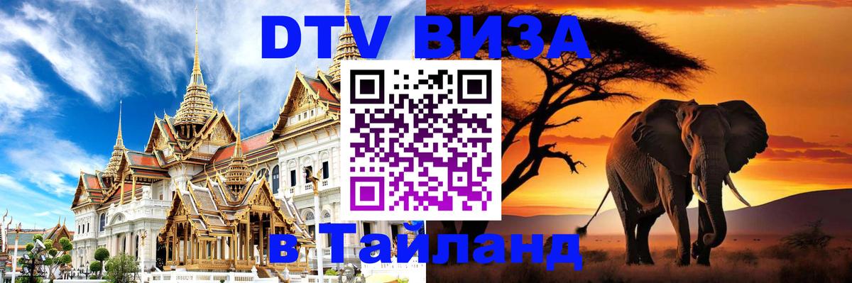 Цены на DTV визу в Таиланд — пакеты услуг, достаточно даже паспорта - Мытищи  19.11.2025 