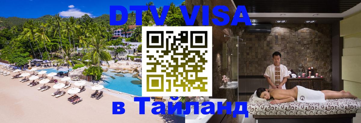 Оформить DTV визу в Тайланд Мытищи 