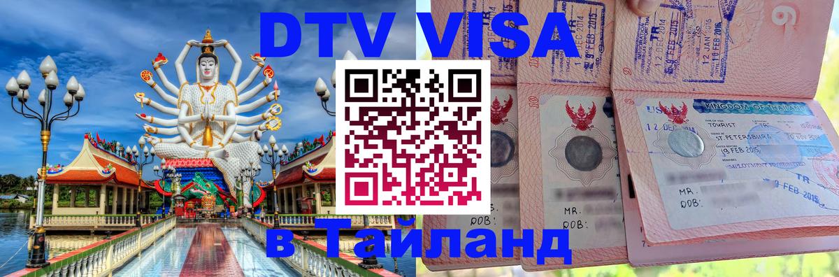 Сколько стоит виза DTV в Тайланд Мытищи 